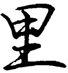 罗扬里书法图片
