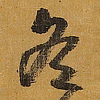 王铎冬书法图片