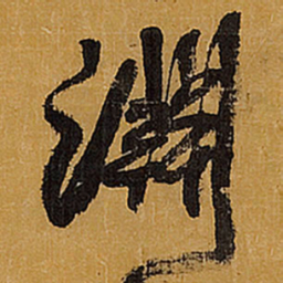 王铎渊书法图片