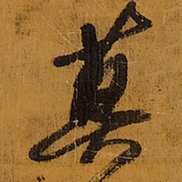 王铎暮书法图片