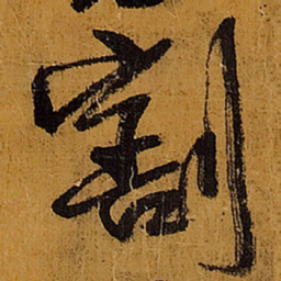 王铎割书法图片
