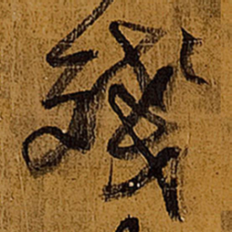 王铎残书法图片