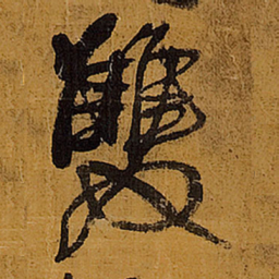 王铎双书法图片