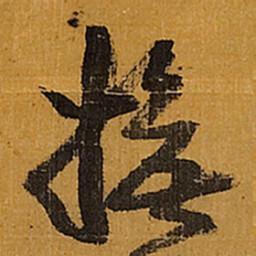 王铎抚书法图片