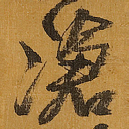 王铎沧书法图片