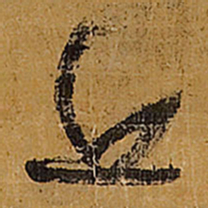 王铎丘书法图片