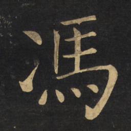 王铎冯书法图片