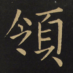 王铎领书法图片