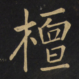 王铎檀书法图片