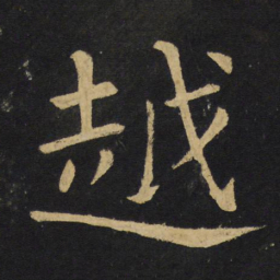 王铎越书法图片