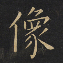 王铎像书法图片
