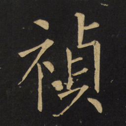 王铎祯书法图片