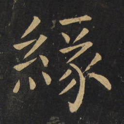 王铎缘书法图片