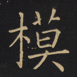 王铎模书法图片