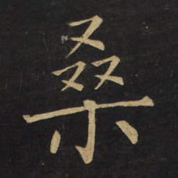 王铎桑书法图片