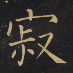 王铎寂书法图片