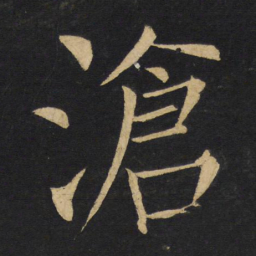 王铎沧书法图片