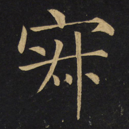 王铎寂书法图片