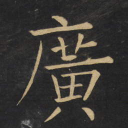 王铎广书法图片
