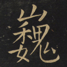 王铎巍书法图片