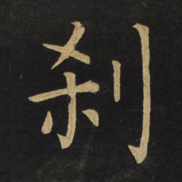 王铎刹书法图片