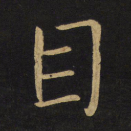 王铎目书法图片