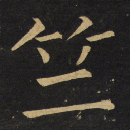 王铎竺书法图片