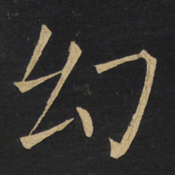 王铎幻书法图片