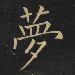 王铎梦书法图片