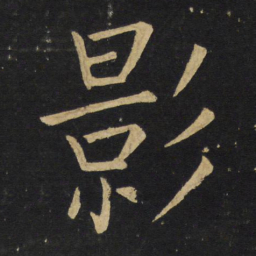 王铎影书法图片