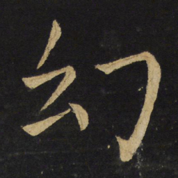 王铎幻书法图片