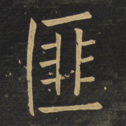 王铎匪书法图片
