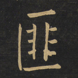 王铎匪书法图片