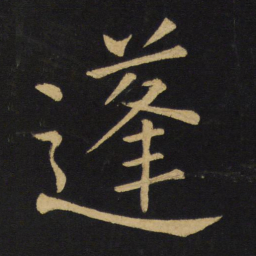王铎蓬书法图片