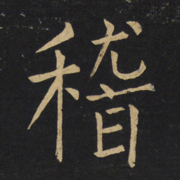 王铎稽书法图片