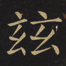 王铎玆书法图片