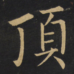 王铎顶书法图片