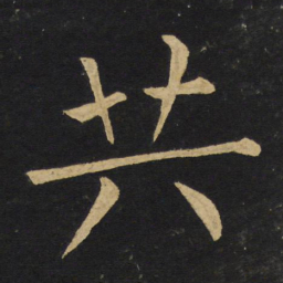 王铎共书法图片