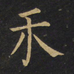 王铎禾书法图片