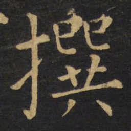 王铎撰书法图片