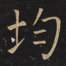 王铎均书法图片