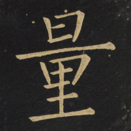 王铎量书法图片