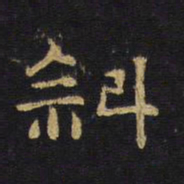 王铎斜书法图片