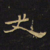 王铎丈书法图片