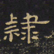 王铎隶书法图片