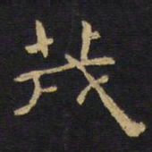 王铎茂书法图片
