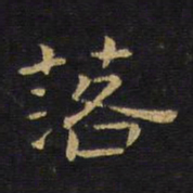 王铎落书法图片