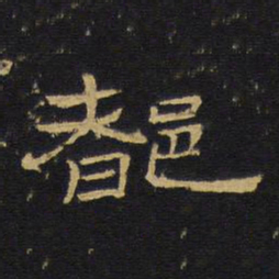 王铎都书法图片