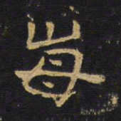 王铎每书法图片