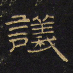 王铎议书法图片